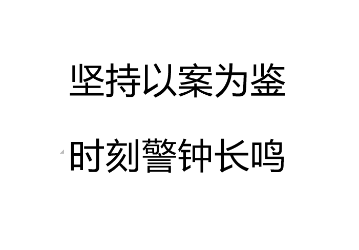 堅持以案為鑒 時刻警鐘長鳴