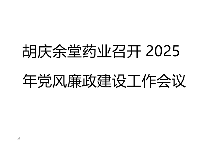 胡慶余堂藥業(yè)召開2025年黨風(fēng)廉政建設(shè)工作會議